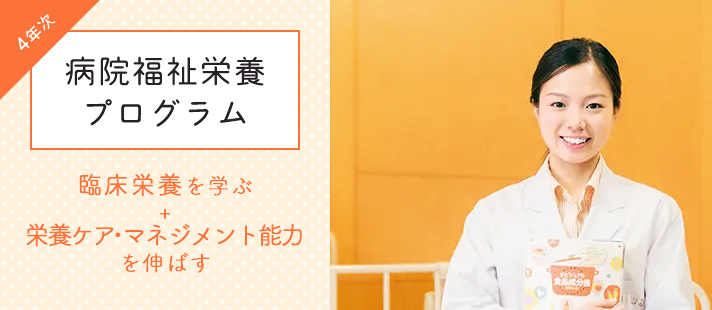 4年次 病院福祉栄養プログラム 臨床栄養を学ぶ+コミュニケーション能力を伸ばす