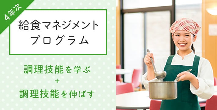 4年次 給食マネジメントプログラム 調理技能を学ぶ+調理技能を伸ばす