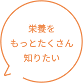 栄養をもっとたくさん知りたい