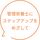 管理栄養士にステップアップをめざして