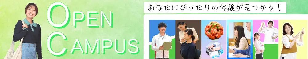 進路選びの一歩を踏み出そう! オープンキャンパス AOエントリー資格がもらえる! 最大1万円の交通費サポート実施中