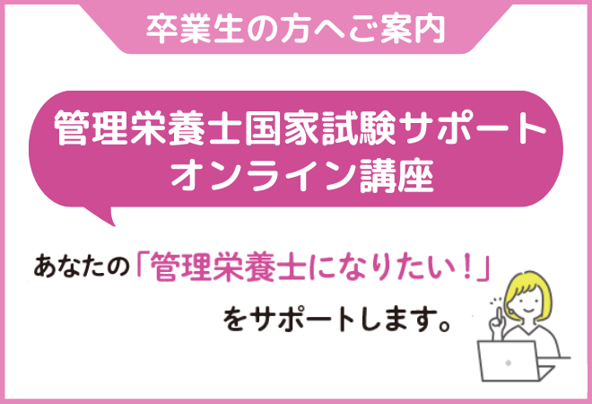 管理栄養士国家試験合格サポート講座