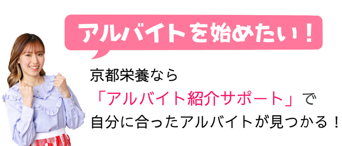 京都栄養医療専門学校　アルバイトサポート