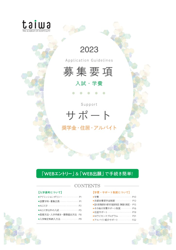 京都栄養医療専門学校 募集要項2023