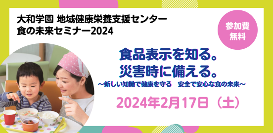食の未来セミナー2024