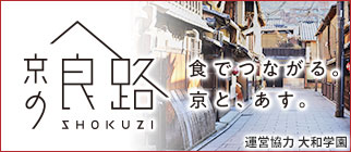 京の食路　食でつながる。京と、あす。