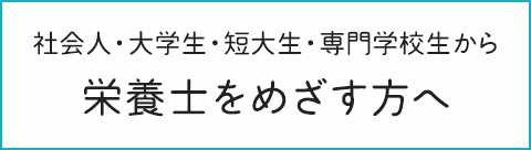 栄養士をめざす方へ