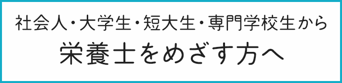 栄養士をめざす方へ