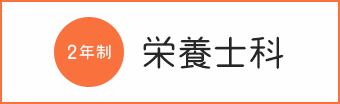 栄養士科