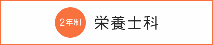 栄養士科