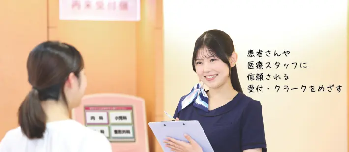 2年次 病院受付・クラークコース 患者さんを思いやり医療スタッフに信頼される受付・クラークをめざす