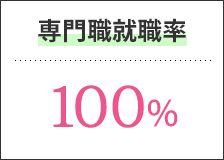 専門職就職率100％
