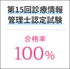 診療情報管理士認定試験合格率86.7％