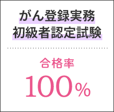 がん登録実務者初級認定試験合格率100％