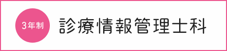 3年制 診療情報管理士科