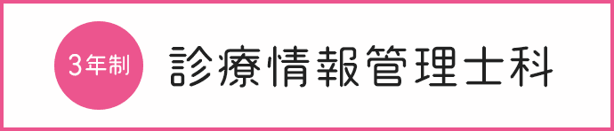 3年制 診療情報管理士科