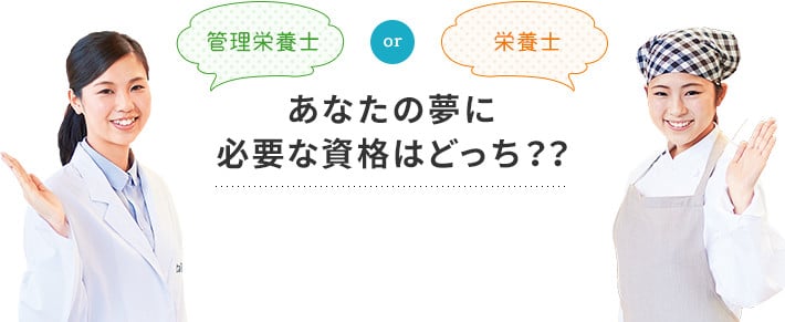 管理栄養士or栄養士 あなたの夢に必要な資格はどっち？？