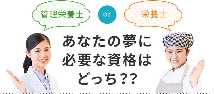 管理栄養士or栄養士 あなたの夢に必要な資格はどっち？？