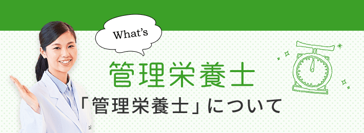 管理栄養士と栄養士の資格の違いを解説