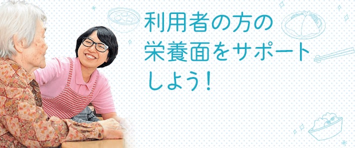 高齢者の方の健康を支えよう！