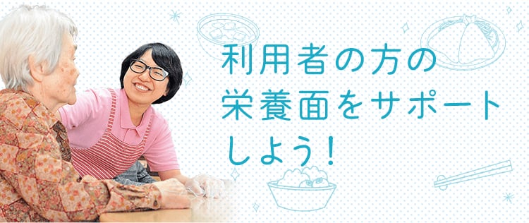 高齢者の方の健康を支えよう!
