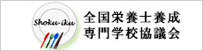 全国栄養士養成専門学校協議会