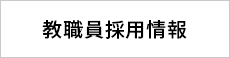 教職員採用情報