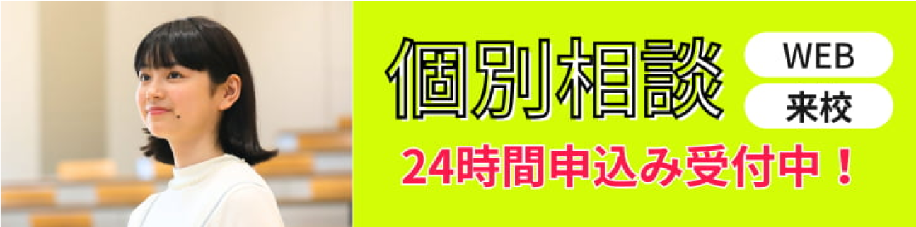 個別相談24時間申込み受付中！