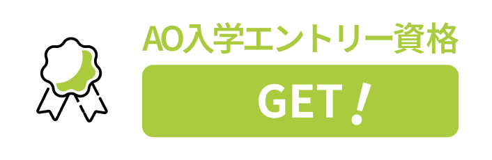 エントリー資格あり　AO入試