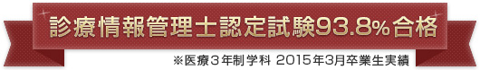 診療情報管理士認定試験93.8％合格
