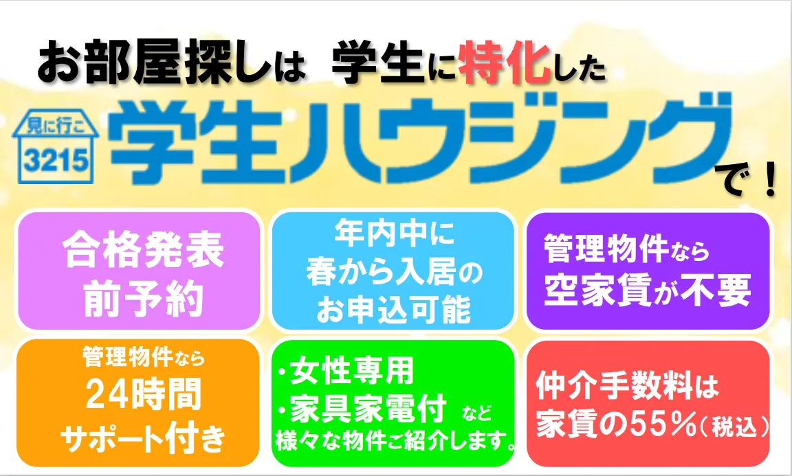 学生ハウジング